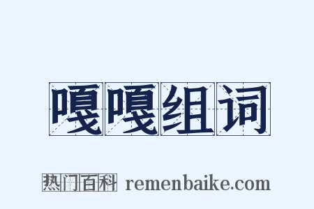 嘎嘎组词是什么意思的图片